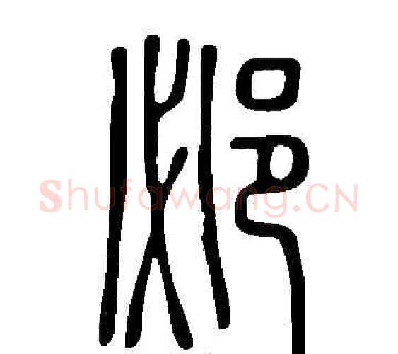 邲字许慎毛笔篆书书法写法,摘自说文解字