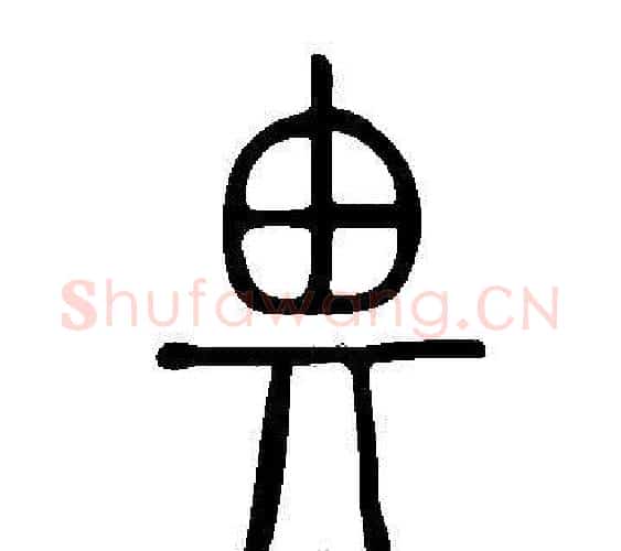 畀字许慎毛笔篆书书法写法,摘自说文解字