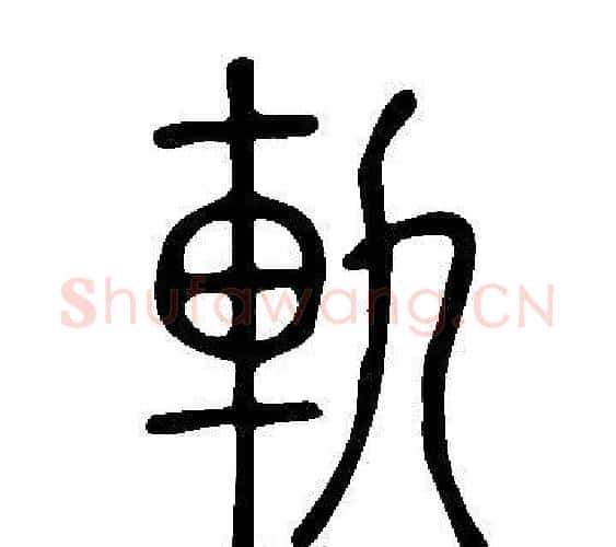 軌字许慎毛笔篆书书法写法,摘自说文解字