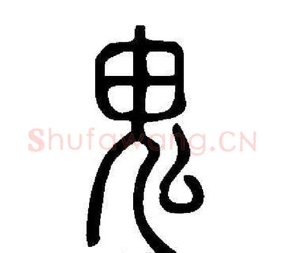 鬼字许慎毛笔篆书书法写法,摘自说文解字