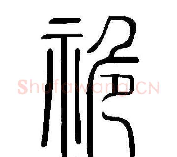 祪字许慎毛笔篆书书法写法,摘自说文解字