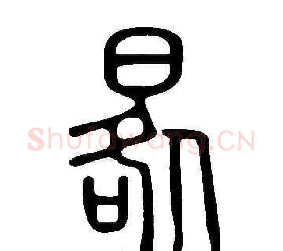 晷字许慎毛笔篆书书法写法,摘自说文解字