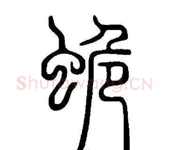 蛫字许慎毛笔篆书书法写法,摘自说文解字