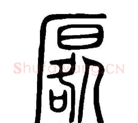 厬字许慎毛笔篆书书法写法,摘自说文解字