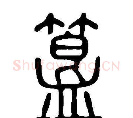 簋字许慎毛笔篆书书法写法,摘自说文解字
