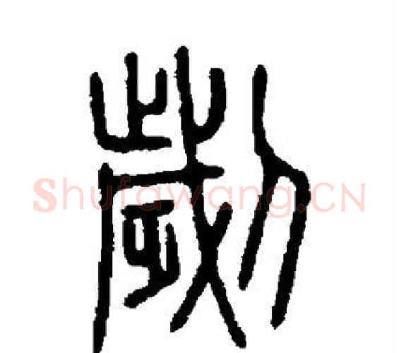 刿字许慎毛笔篆书书法写法,摘自说文解字