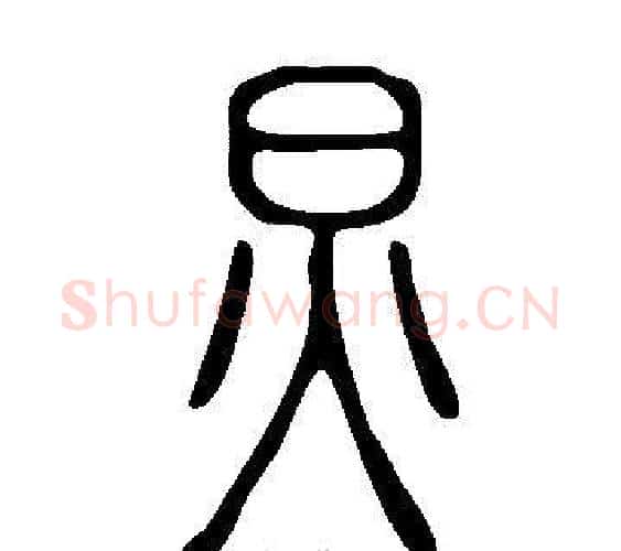 炅字许慎毛笔篆书书法写法,摘自说文解字