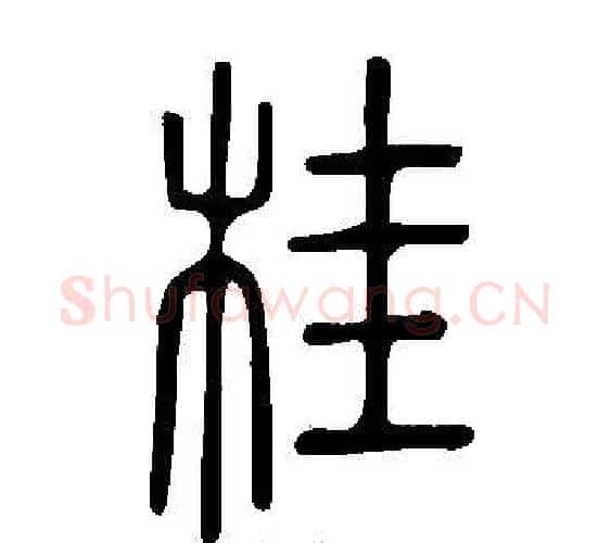 桂字许慎毛笔篆书书法写法,摘自说文解字