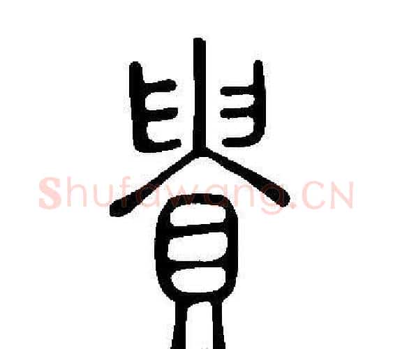 貴字许慎毛笔篆书书法写法,摘自说文解字