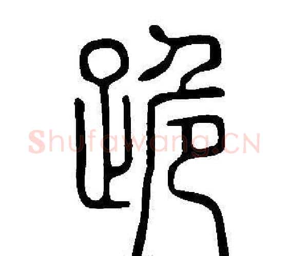 跪字许慎毛笔篆书书法写法,摘自说文解字