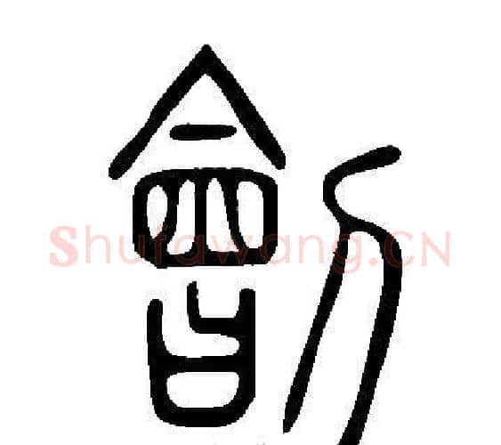 劊字许慎毛笔篆书书法写法,摘自说文解字