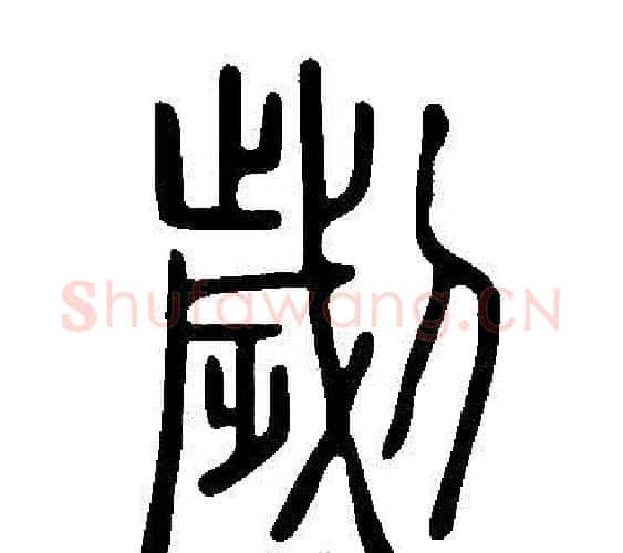 劌字许慎毛笔篆书书法写法,摘自说文解字