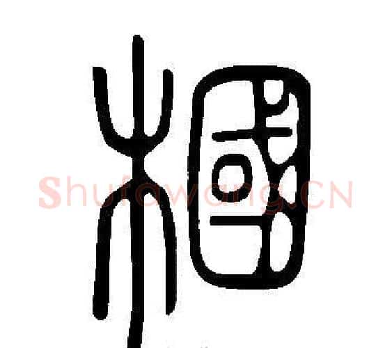 槶字许慎毛笔篆书书法写法,摘自说文解字
