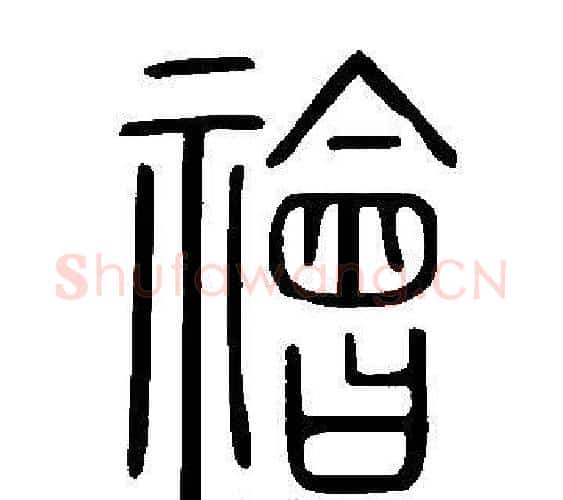 禬字许慎毛笔篆书书法写法,摘自说文解字