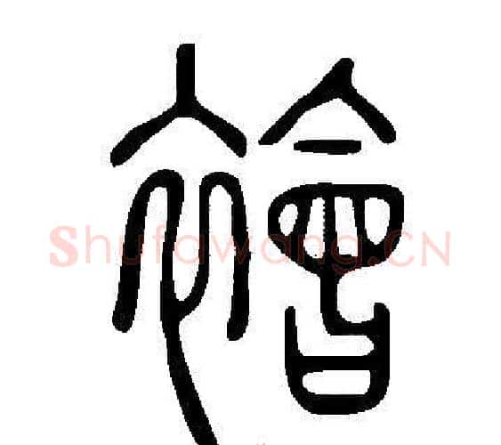 襘字许慎毛笔篆书书法写法,摘自说文解字