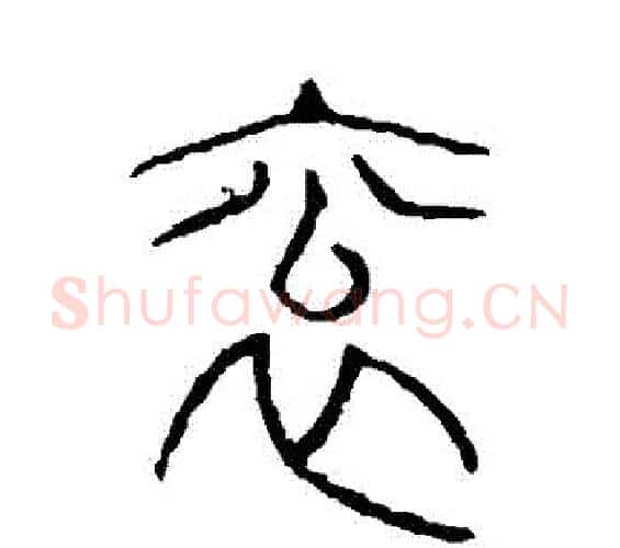 袞字许慎毛笔篆书书法写法,摘自说文解字