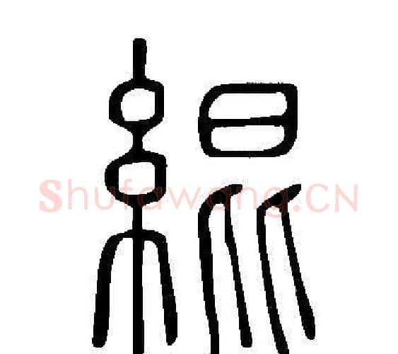 緄字许慎毛笔篆书书法写法,摘自说文解字