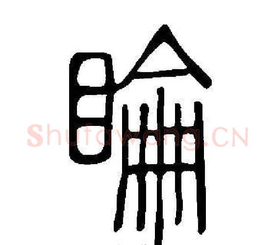 睔字许慎毛笔篆书书法写法,摘自说文解字