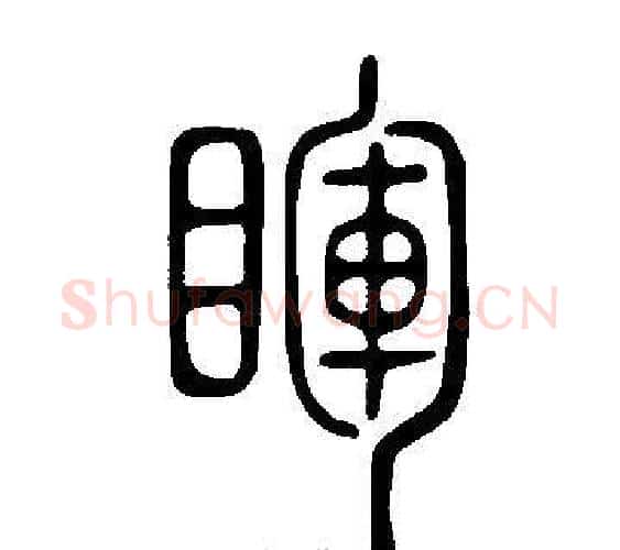睴字许慎毛笔篆书书法写法,摘自说文解字