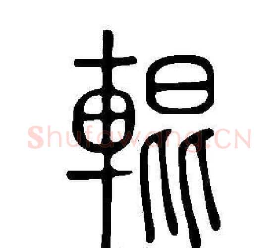 輥字许慎毛笔篆书书法写法,摘自说文解字