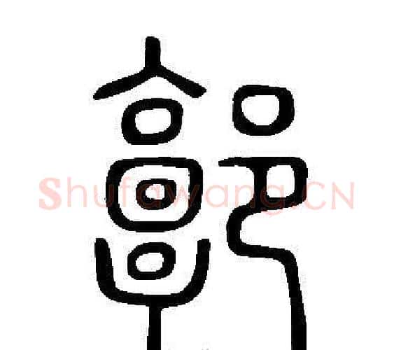 郭字许慎毛笔篆书书法写法,摘自说文解字
