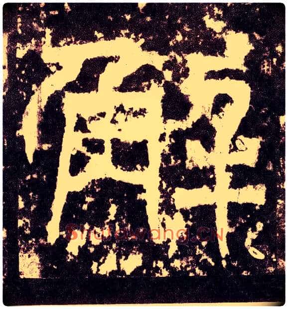 解毛笔小篆写法,摘自三国天发神谶碑