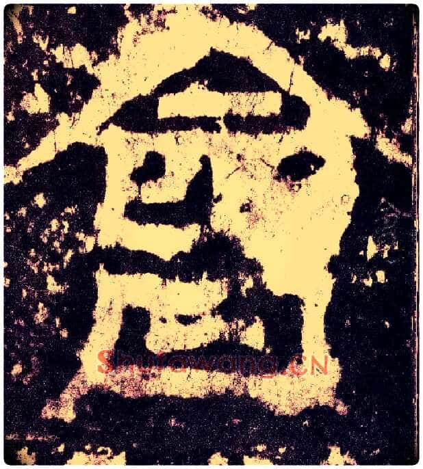 会毛笔小篆写法,摘自三国天发神谶碑