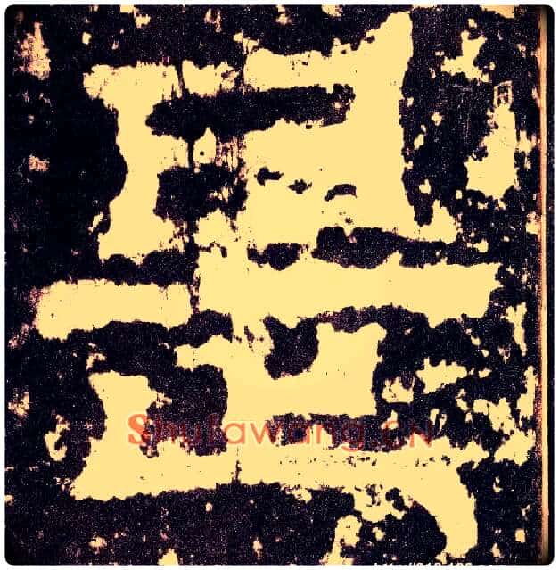 是毛笔小篆写法,摘自三国天发神谶碑