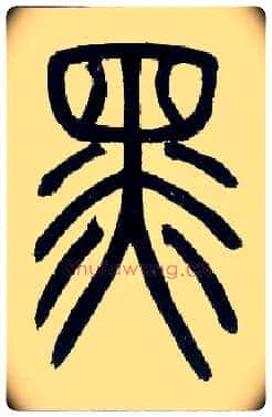 黑毛笔小篆写法,摘自邓石如篆书字帖