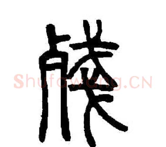 殘字邓石如毛笔篆书书法写法,摘自邓石如毛笔篆书书法作品