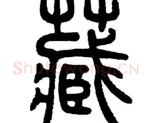 藏字邓石如毛笔篆书书法写法,摘自邓石如毛笔篆书书法作品