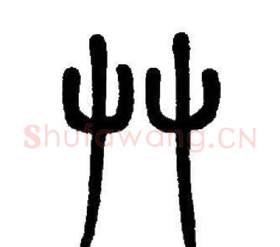 草字邓石如毛笔篆书书法写法,摘自邓石如毛笔篆书书法作品