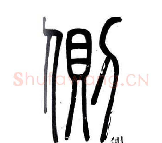 側字邓石如毛笔篆书书法写法,摘自弟子职