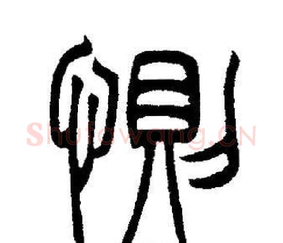 惻字邓石如毛笔篆书书法写法,摘自邓石如毛笔篆书书法作品