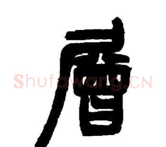 层字邓石如毛笔篆书书法写法,摘自邓石如毛笔篆书书法作品