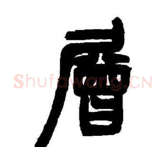 層字邓石如毛笔篆书书法写法,摘自邓石如毛笔篆书书法作品