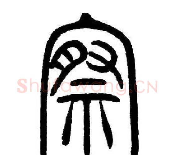 察字邓石如毛笔篆书书法写法,摘自邓石如毛笔篆书书法作品