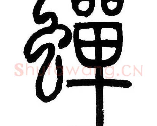 蝉字邓石如毛笔篆书书法写法,摘自邓石如毛笔篆书书法作品