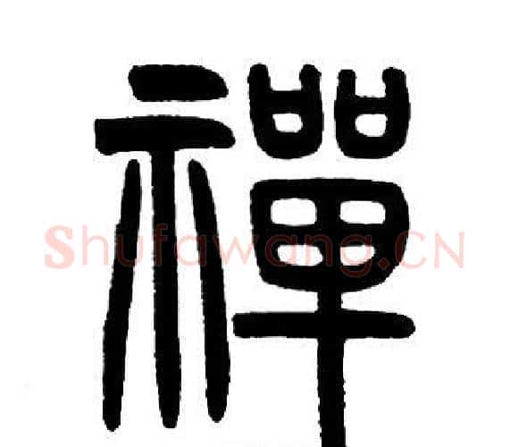 禪字邓石如毛笔篆书书法写法,摘自邓石如毛笔篆书书法作品