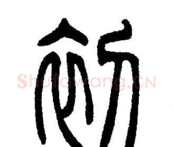 初字邓石如毛笔篆书书法写法,摘自邓石如毛笔篆书书法作品