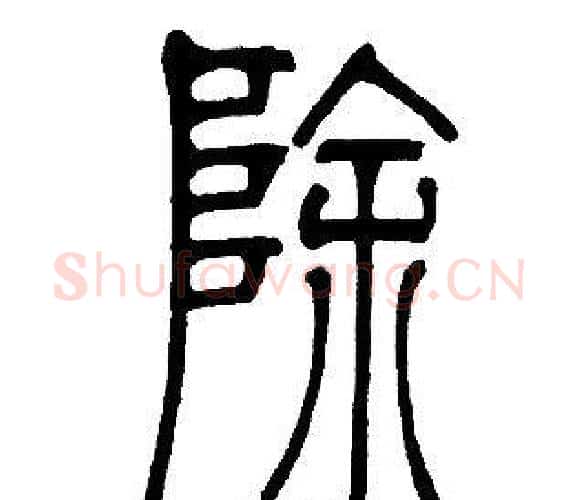 除字邓石如毛笔篆书书法写法,摘自邓石如毛笔篆书书法作品