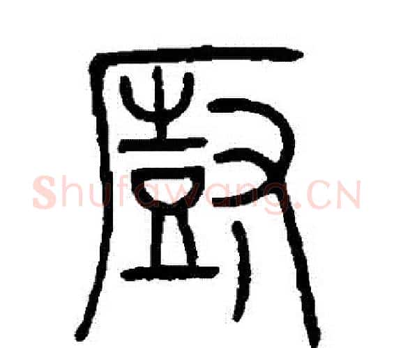 廚字邓石如毛笔篆书书法写法,摘自邓石如毛笔篆书书法作品