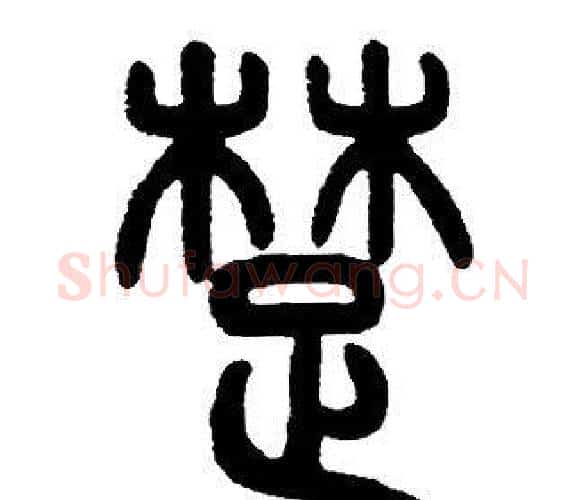 楚字邓石如毛笔篆书书法写法,摘自邓石如毛笔篆书书法作品