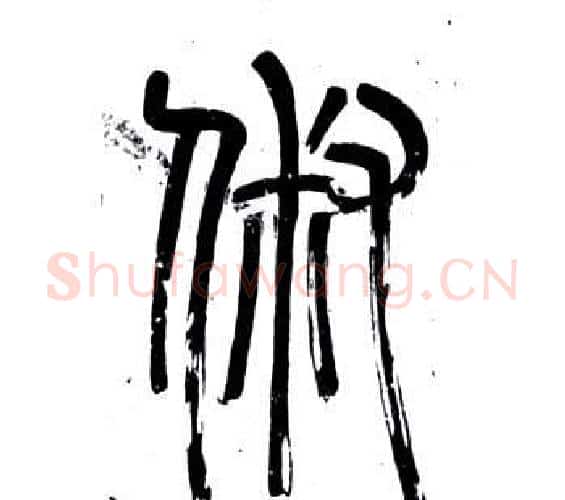 俶字邓石如毛笔篆书书法写法,摘自弟子职
