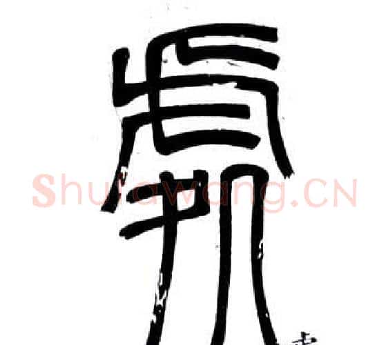 處字邓石如毛笔篆书书法写法,摘自弟子职