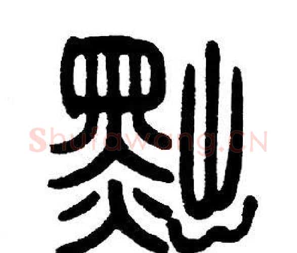 黜字邓石如毛笔篆书书法写法,摘自邓石如毛笔篆书书法作品