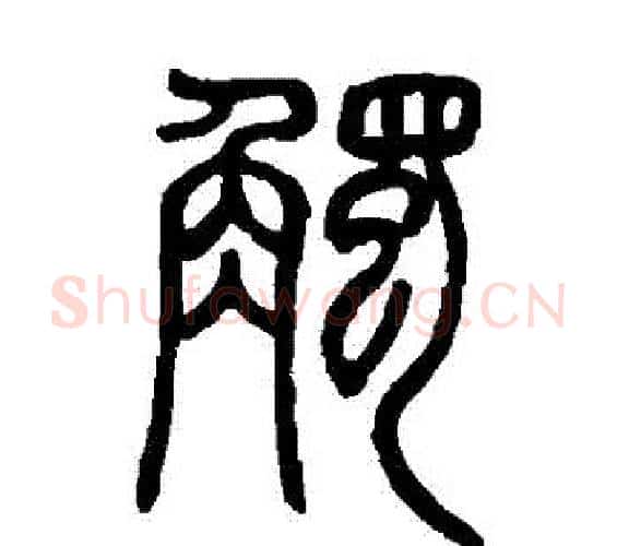觸字邓石如毛笔篆书书法写法,摘自邓石如毛笔篆书书法作品