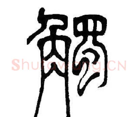 触字邓石如毛笔篆书书法写法,摘自邓石如毛笔篆书书法作品