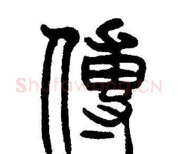 傳字邓石如毛笔篆书书法写法,摘自邓石如毛笔篆书书法作品