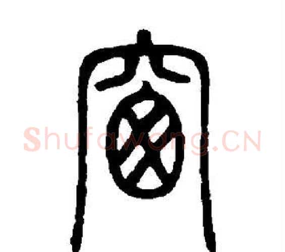 窗字邓石如毛笔篆书书法写法,摘自邓石如毛笔篆书书法作品